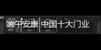 端午安康 中国十大门业品牌提前送上祝福