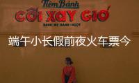 端午小长假前夜火车票今日开抢，多个技巧提高购票成功率