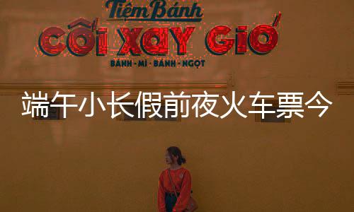 以免错过第一时间购票