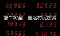 端午将至�，叠滘村民加紧训练，逾20米长龙舟在六米宽河涌“漂移”游走