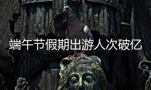 美术馆、节假同比增长44.5%