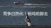 竞争白热化
�！杨鸣前脚去美国，王博潘江等又有5名主帅见样学样