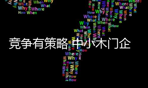 竞争小企业相当于小舢板
