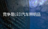 竞争是LED汽车照明品牌的压力也是发展