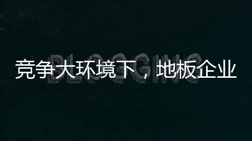 何寻顺应环保趋势发展