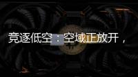 竞逐低空：空域正放开，飞行器已登场，起飞还要多久	？