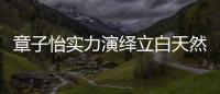章子怡实力演绎立白天然洗护 引起广泛发酵