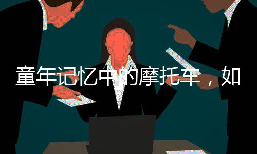 童年记忆具体有双重含义
