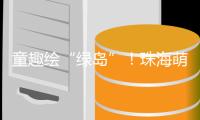 童趣绘“绿岛”�！珠海萌娃解锁垃圾分类新玩法