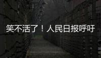 笑不活了！人民日报呼吁“同志”称呼重归主流	，评论区秒变许愿池