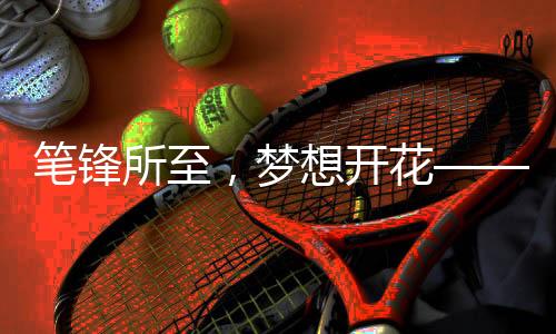 西筑祝愿所有考生：笔下生辉