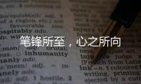 笔锋所至，心之所向