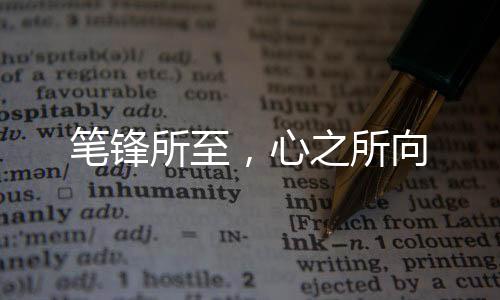 将平日的心之所向积累与沉淀