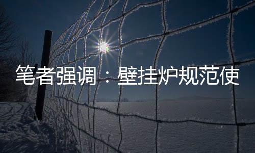 过低会导致壁挂炉无法运行