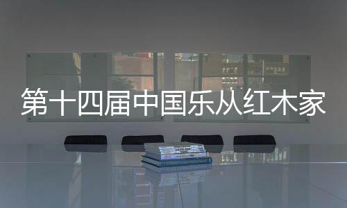 第届点抢当汉服遇上红木