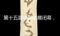 第十五届中国航展闭幕�	，签约金额超2800亿人民币