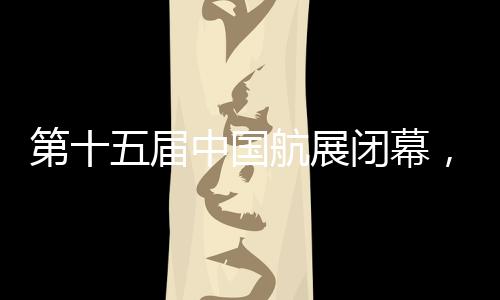 第届签约金额超2800亿人民币