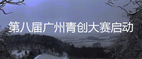 并将公司落户广州天河