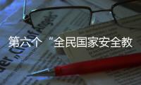 第六个“全民国家安全教育日” 中国互联网协会发起安全倡议