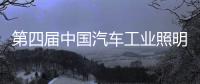 第四届中国汽车工业照明高峰论坛落幕，欧普照明再获殊荣