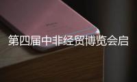第四届中非经贸博览会启幕�，三一之光点亮非洲！三一电动叉车实力亮相！