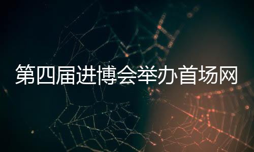 进博介今年展区亮点