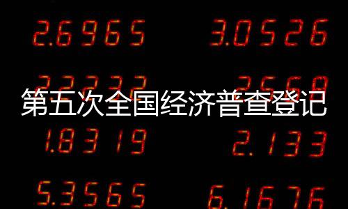 首次统筹开展投入产出调查