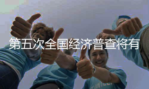 全国经济活力不断释放