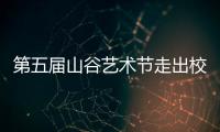 第五届山谷艺术节走出校园，为市民献上多场文艺演出