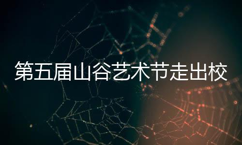 经过多年来的文艺积累