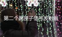 第二个黑匣子信号发射器或受损 搜救区比核心区扩大超10倍