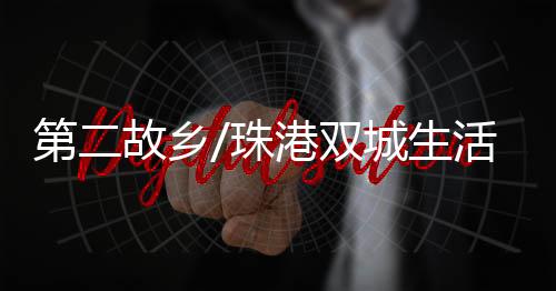 随着大湾区建设的第故推进
