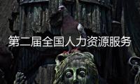 第二届全国人力资源服务业发展大会顺利闭幕