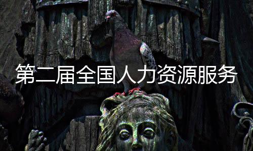 澳门人才政策的第届展示