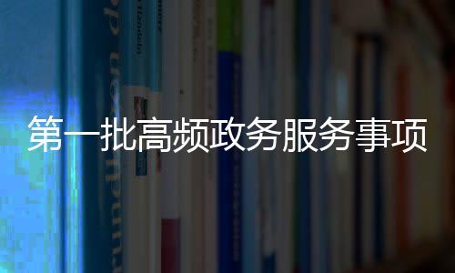 34个“点对点”省际通办服务