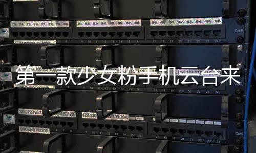 粉手SMOOTH-XS采用了滑盖方式