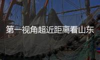 第一视角超近距离看山东舰有多高