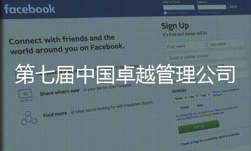 榜单着力打造科学管理体系