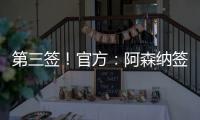 第三签
！官方：阿森纳签下31岁丹麦中场诺尔高，总价1200万英镑