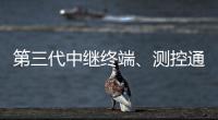 第三代中继终端
、测控通信保障中国航天员舱外通信