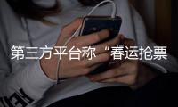 第三方平台称“春运抢票开始”“最早可提前90天预约”	？12306回应