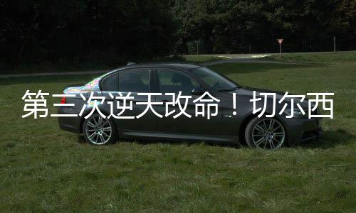 切尔西既没有顶级巨星