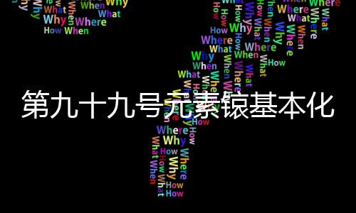 该元素并非自然存在于地球上