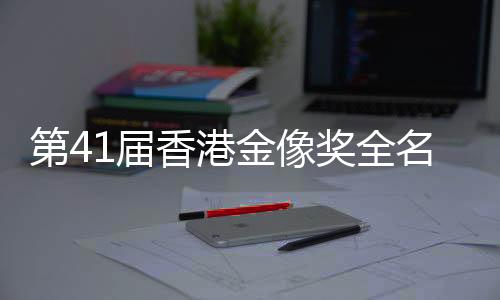 出炉充满监制黄慧发表致谢辞