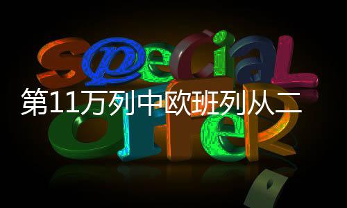 欧班一次是特出在北京