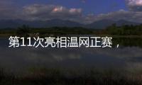 第11次亮相温网正赛
，张帅今日出战女单首轮比赛