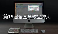 第19届全国学校品牌大会在珠海举行，破解新时期学校品牌方程式