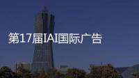 第17届IAI国际广告节
，美的热水器“我看见”系列活动斩获金奖