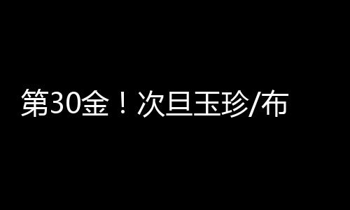 刘建宾/索朗曲珍获得铜牌