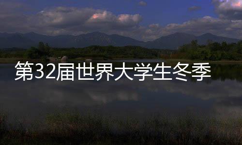 季运滑雪登山4个选设项目